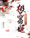 极品帝姬：驸马太怂了