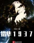 猎隼1937