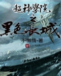 超神学院之黑色长城