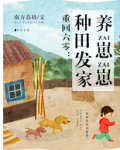 重回六零种田发家养崽崽TXT下载