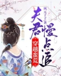 穿越蛮荒:夫君慢点追妻小说