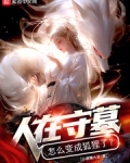 人在守墓，怎么变成狐狸了？