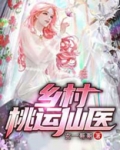 乡村桃运仙医