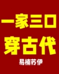 全家穿越到古代免费阅读