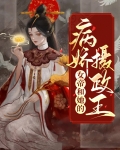 女帝是病娇的小说