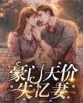 豪门天价前妻漫画下拉式免费观看