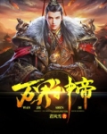 万界神帝在线观看全集免费播放