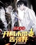 医武无双：开局未婚妻告强奸