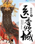 医香倾城免费阅读全文笔趣阁
