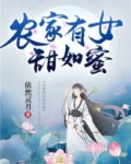 农家有女甜如蜜