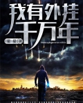 我有外挂千万年