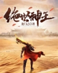 绝世神王
