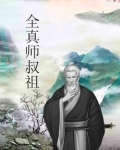 全真师叔祖