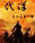 代汉生 中直管理局副局长
