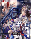 穿书后我靠玄学爆红全网30