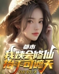 都市：我姨会修仙，抬手可遮天