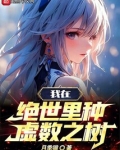 斗罗：我在绝世里种虚数之树