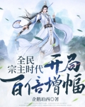 全民宗主时代：开局百倍增幅