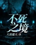 不死境界