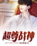 都市之战神尊帅