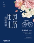 随身空间田园山居