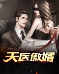 天医傲婿
