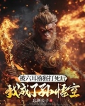 斗战胜佛死了！如来，你选的啊