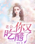 老公你又吃醋了