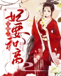 穿越之妃要和离