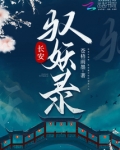 长安驭妖录