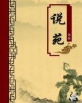 说苑（无注释版）