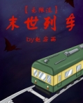 末世列车[无限流] 小说