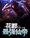 花都最强仙帝TXT