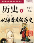 从课本走向历史 墨守白