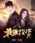 最强投资系统 九门大总督