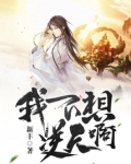我不想逆天啊