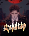 尖峰战神江唯林楠烟