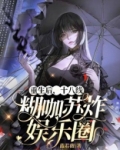 重生后，十八线糊咖苏炸娱乐圈