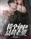 捡个绝色总裁老婆