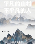 平凡的山村，不平凡的人