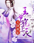 天降萌妃王爷宠上天免费阅读