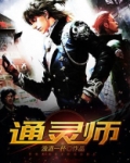 通灵师