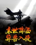 末世异兽横行
