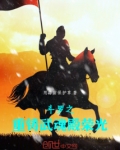 斗罗之重铸武魂殿荣光