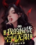 末世:开局我的囤货空间无限进化 白子金