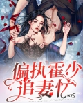 偏执暴君追妻日常