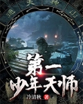 第一少年天师