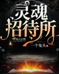 灵魂招待所