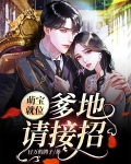 萌宝就位，爹地请接招