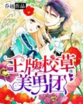 王牌校草美男团漫画免费
